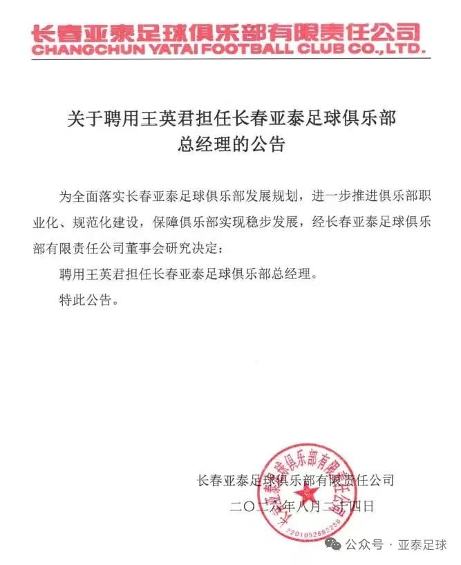 长春亚泰官宣王英君出任俱乐部总经理
